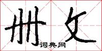 册文怎么写好看