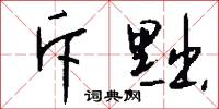 斥黜怎么写好看