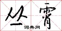 丛霄怎么写好看