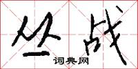 丛战怎么写好看