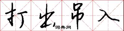 打出吊入怎么写好看