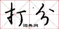 打分怎么写好看