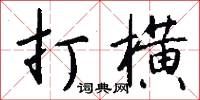 打横怎么写好看