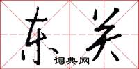 东关怎么写好看