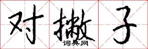 对撇子怎么写好看