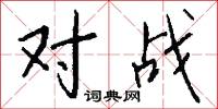 对战怎么写好看