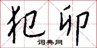 犯卯怎么写好看