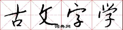 古文字学怎么写好看