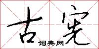 古宪怎么写好看