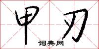 甲刃怎么写好看