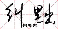 纠黜怎么写好看