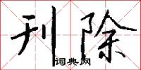 刊除怎么写好看