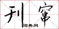 刊窜怎么写好看