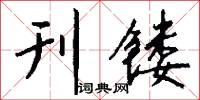 刊镂怎么写好看