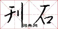 刊石怎么写好看