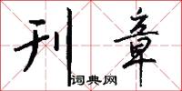 刊章怎么写好看