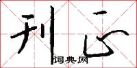 刊正怎么写好看