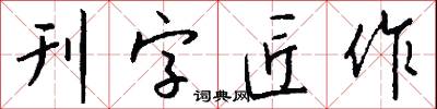 刊字匠作怎么写好看