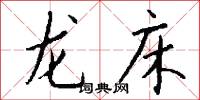 龙床怎么写好看