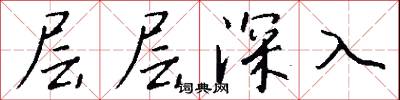 层层深入怎么写好看