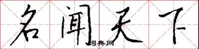 名闻天下怎么写好看