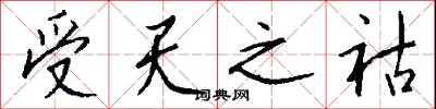 受天之祜怎么写好看