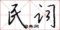 民词怎么写好看