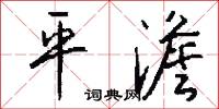 平澹怎么写好看