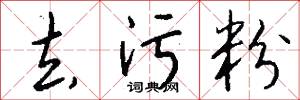 去污粉怎么写好看