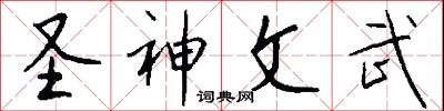 圣神文武怎么写好看