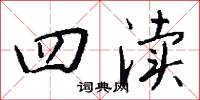 四渎怎么写好看