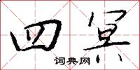 四冥怎么写好看