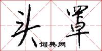 头罩怎么写好看