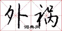 外祸怎么写好看