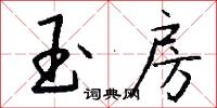 玉房怎么写好看