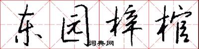 东园梓棺怎么写好看