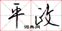 平政怎么写好看