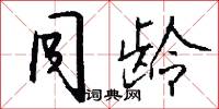 同龄怎么写好看