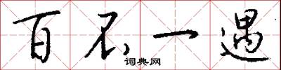 百不一遇怎么写好看