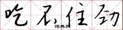 吃不住劲怎么写好看