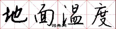 地面温度怎么写好看