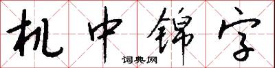 机中锦字怎么写好看