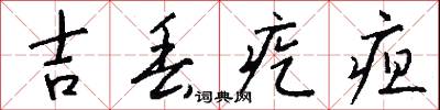 吉丢疙疸怎么写好看