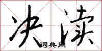 决渎怎么写好看