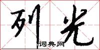 列光怎么写好看