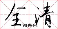 全清怎么写好看