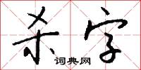 杀字怎么写好看