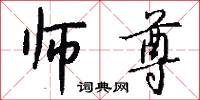 师尊怎么写好看