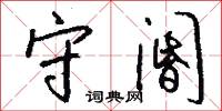 守阍怎么写好看