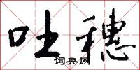 吐穗怎么写好看